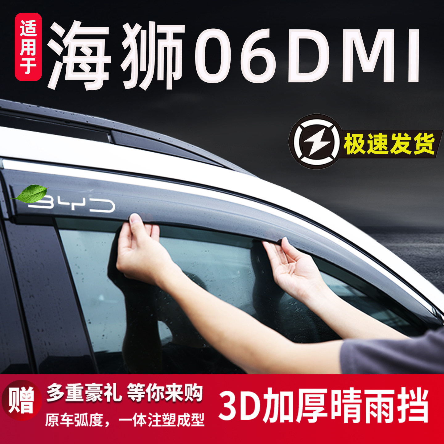 适比亚迪海狮06DMI晴雨挡车窗雨眉遮雨板防雨遮阳改装配件装饰EV,汽车用品/电子/清洗/改装,雨眉/晴雨挡,淘宝优惠券,粉丝福利购,淘宝优惠卷