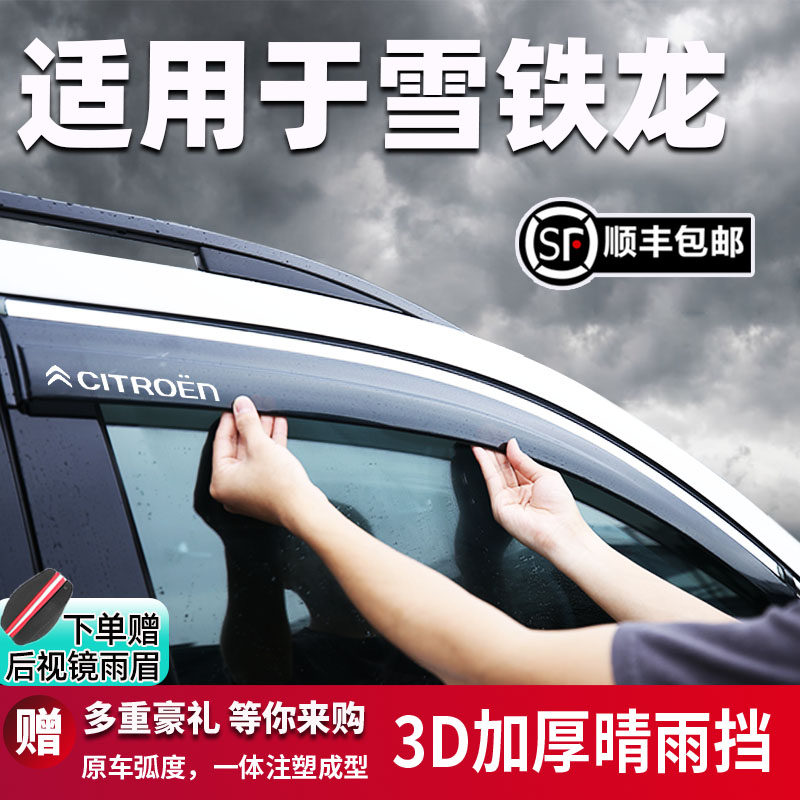 专用雪铁龙C4L车窗挡雨板世嘉富康雨眉爱丽舍C2C5改装CROSS晴雨挡