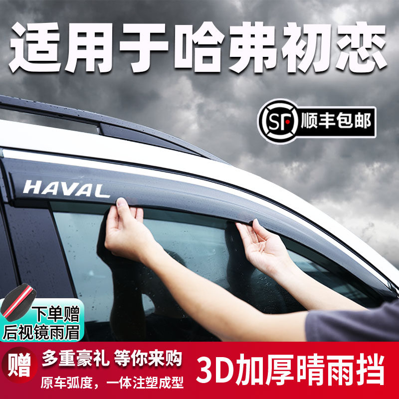 专用哈弗初恋晴雨挡21新款车窗挡雨板防雨遮阳改装配件原装饰雨眉