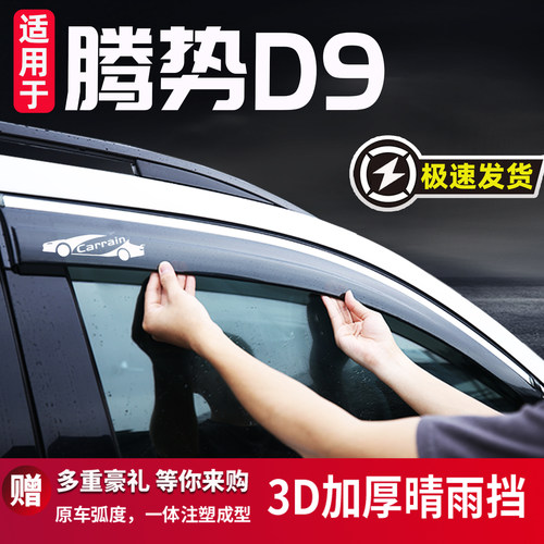 适用于腾势D9晴雨挡车窗改装配件