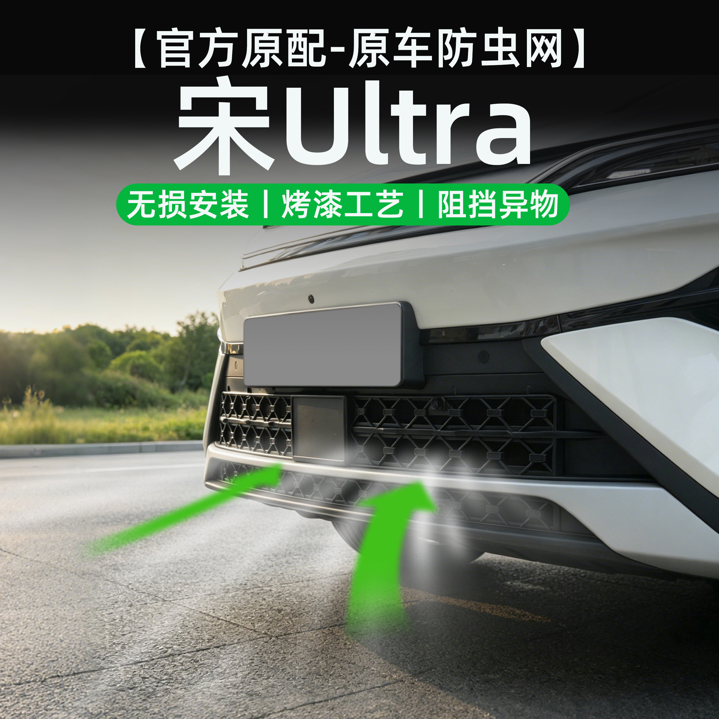 适用于比亚迪宋UltraEV防虫网