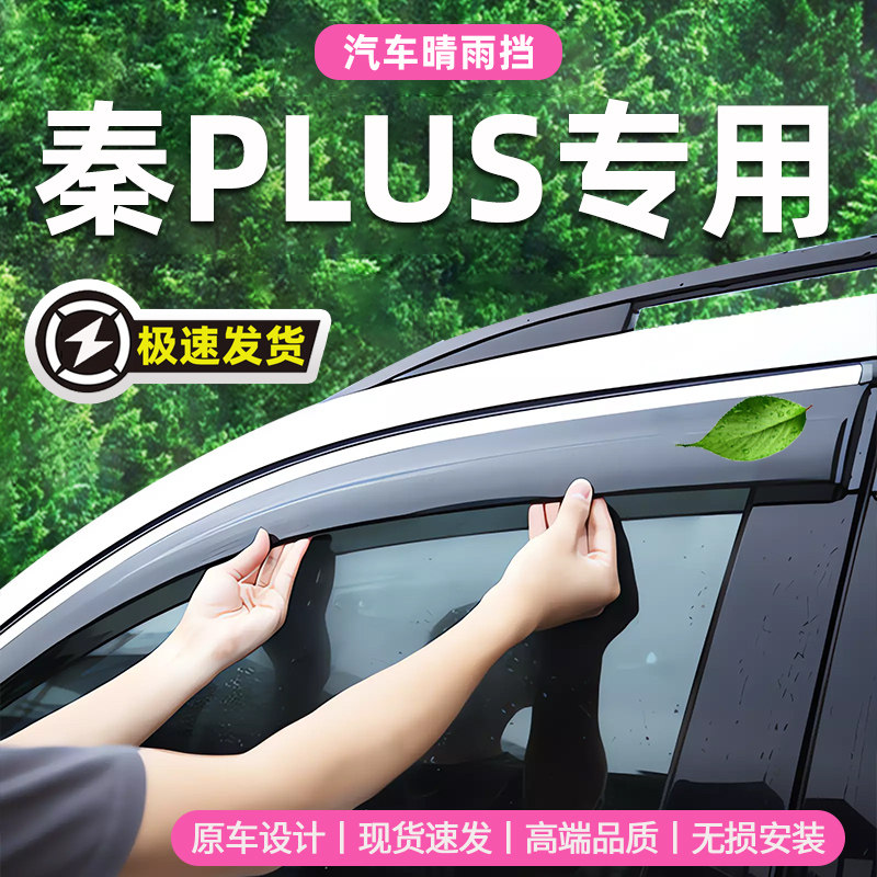比亚迪秦PLUS雨眉晴雨挡车窗挡雨