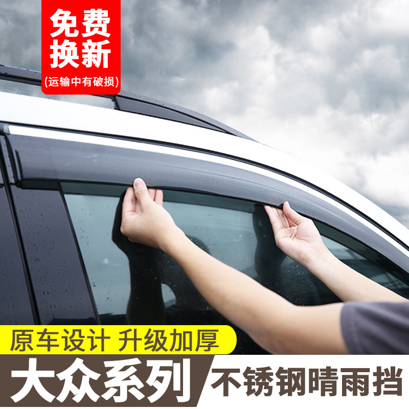 大众宝来晴雨挡车窗雨眉挡雨板