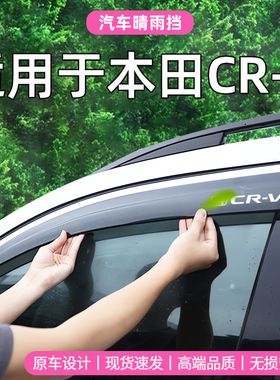 适用于CRV汽车车窗雨眉晴雨挡本田改装窗眉防雨条挡雨板遮雨 cr-v