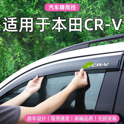 适用于CRV汽车车窗雨眉晴雨挡本田改装窗眉防雨条挡雨板遮雨 cr-v