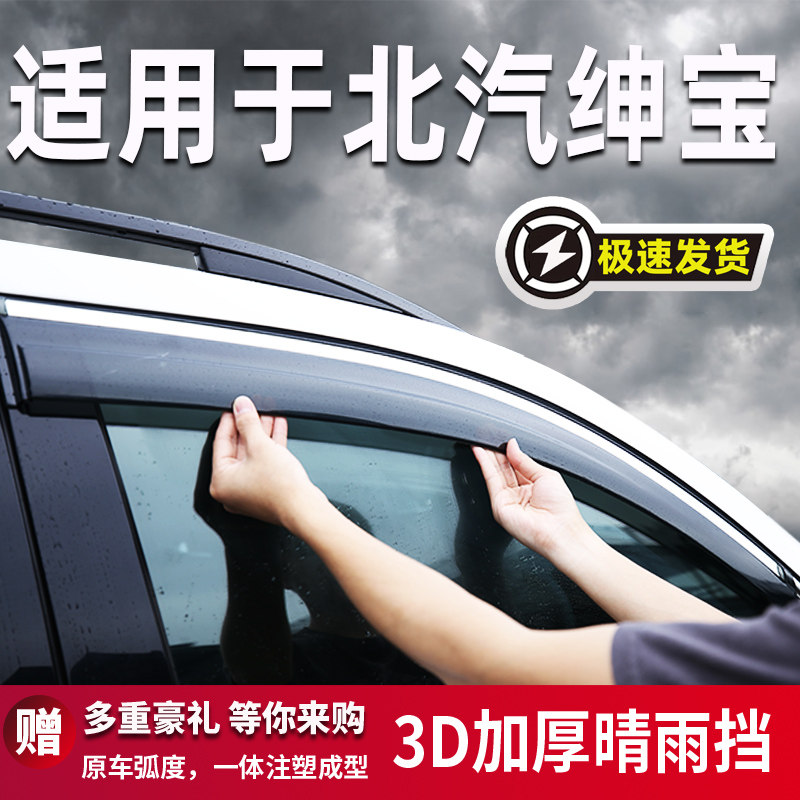 适用于北汽绅宝汽车晴雨挡