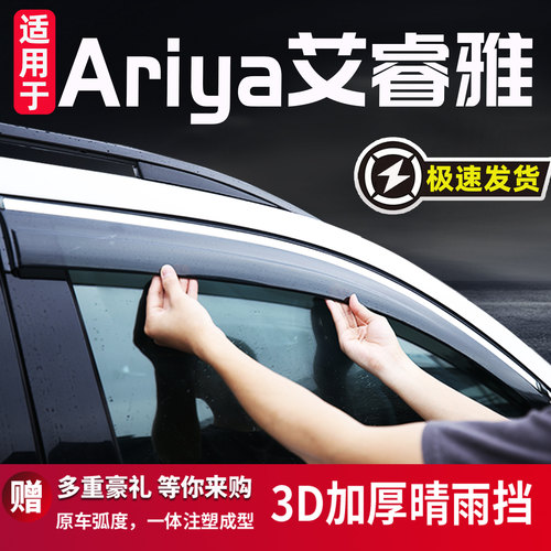 适用于Ariya艾睿雅车窗晴雨挡