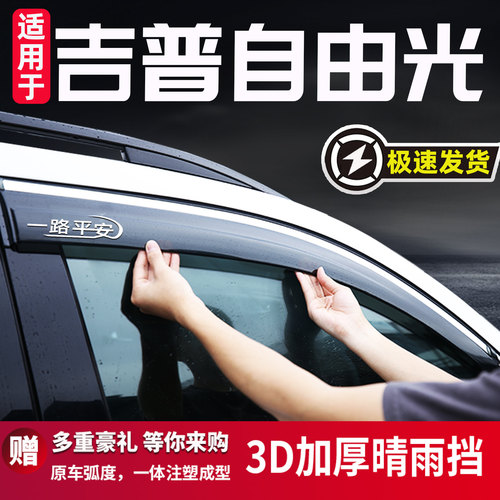 适用于吉普自由光JPPE晴雨挡