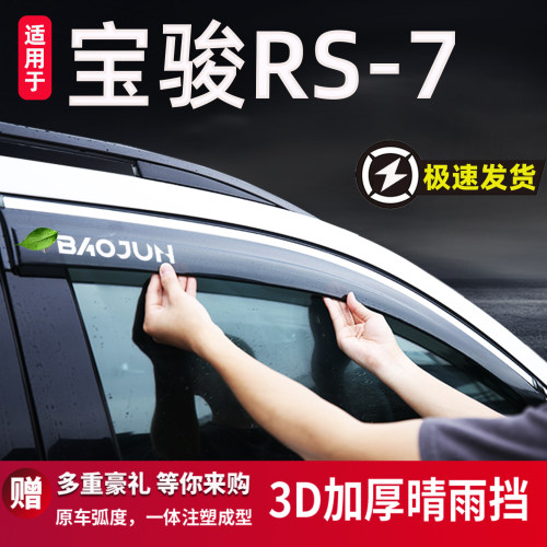 适用于宝骏RS-7雨眉晴雨挡车窗
