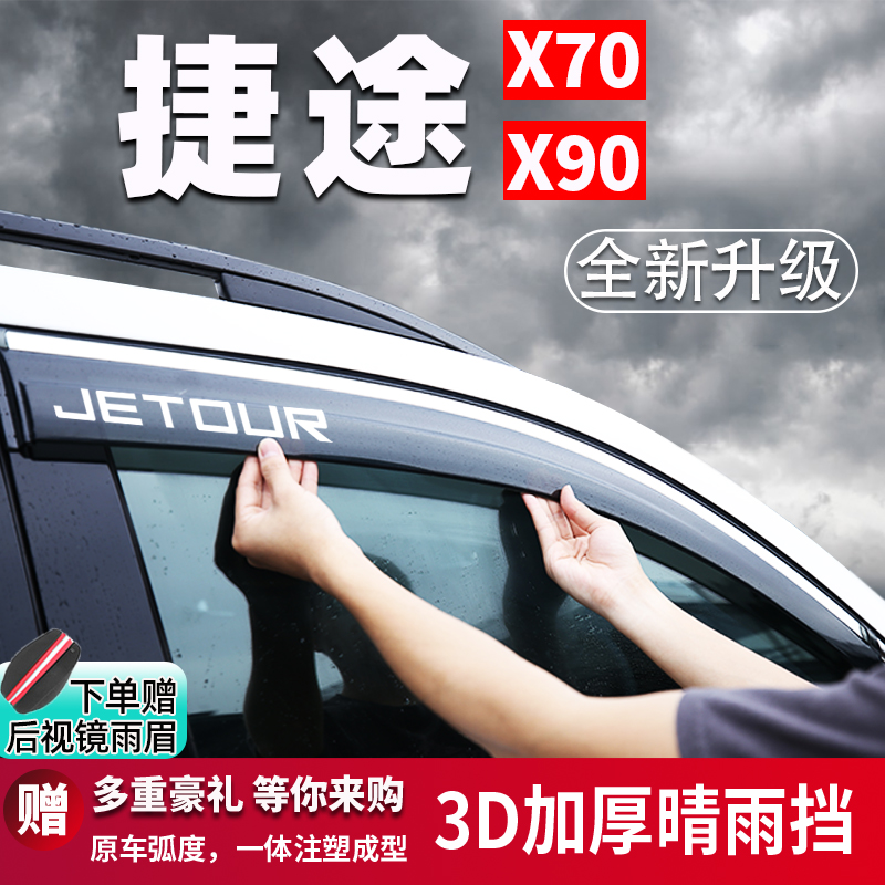 适用于捷途X90X70车窗晴雨挡