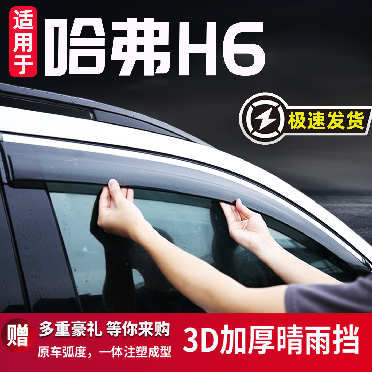 长城哈弗H6晴雨挡车窗雨眉遮雨板汽车改装配件防雨条挡水专用装饰