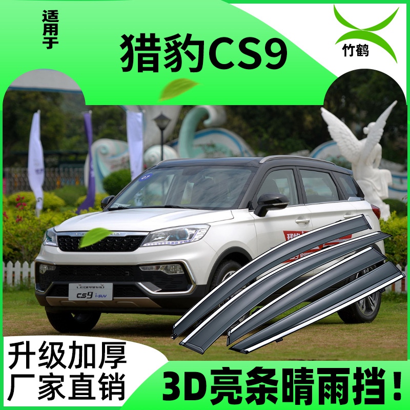 适用于猎豹CS9车窗挡雨板cs9新能源雨眉雨搭改装配件装饰晴雨挡条