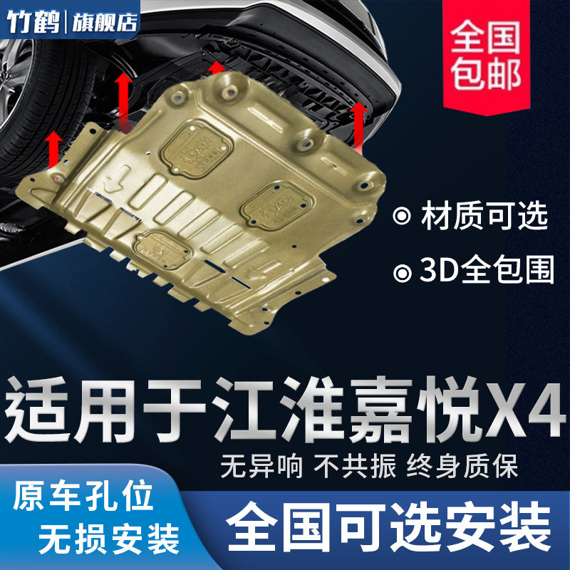 适用2020款江淮嘉悦x4发动机下护板改装原车配件嘉悦x4装甲下护板