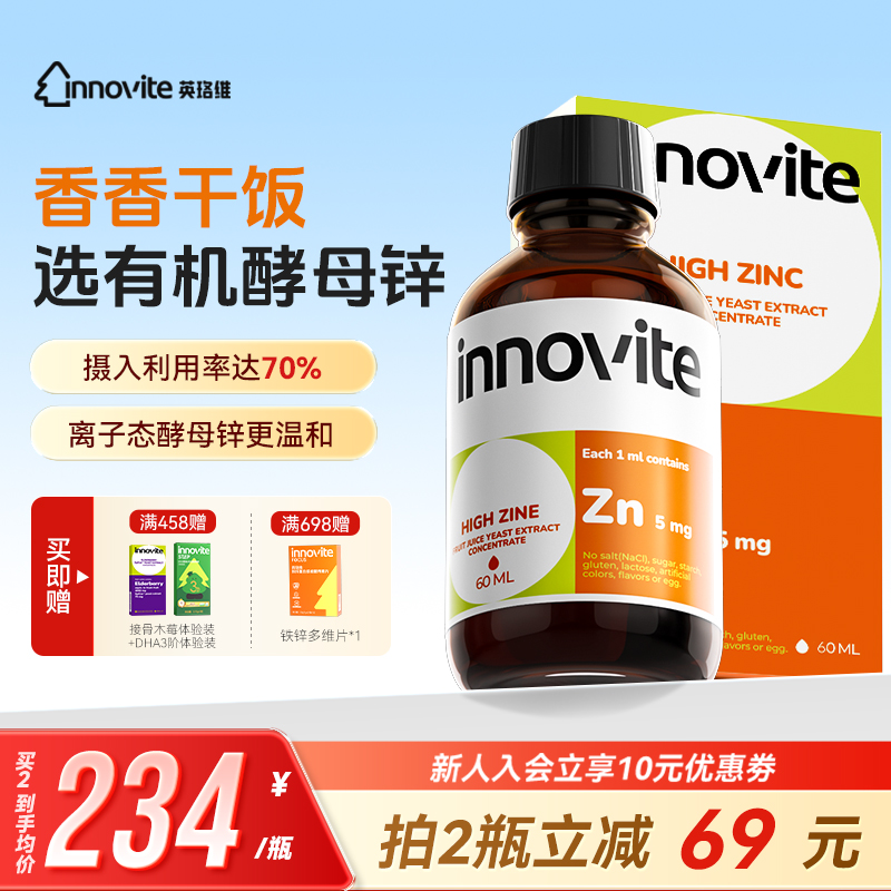 innovite英珞维强化酵母锌儿童锌滴剂液体锌口服液进口60ml