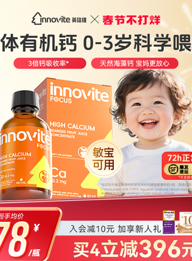 innovite英珞维儿童液体钙海藻钙高钙进口钙植物钙滴剂60ml