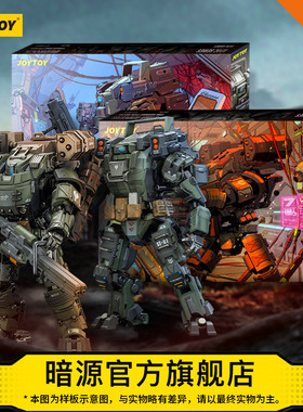 JOYTOY暗源天启系列 磐石&暴风初飓1:25国创全可动机甲模型手办