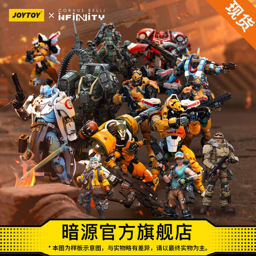 JOYTOY&INFINITY系列兵人&机甲组合套装 1:18可动兵人模玩手办