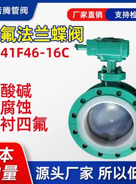 全新D341F46-16C涡轮全衬氟铸钢法兰蝶阀耐酸碱腐蚀DN5065 80包邮