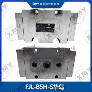 B20H S管 包邮 B10H B20液 B15H 液压阀FJL 全新分流集流阀FJL 板式