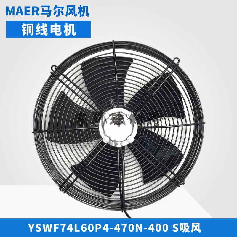 新款MAER外转子风机YSWF74L60P4-470N-400S吸风大功率排包邮