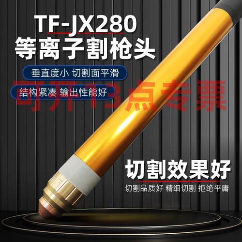 新款TF-JX280等离子切割枪头华远LGK200/300A等离子切割机割包邮