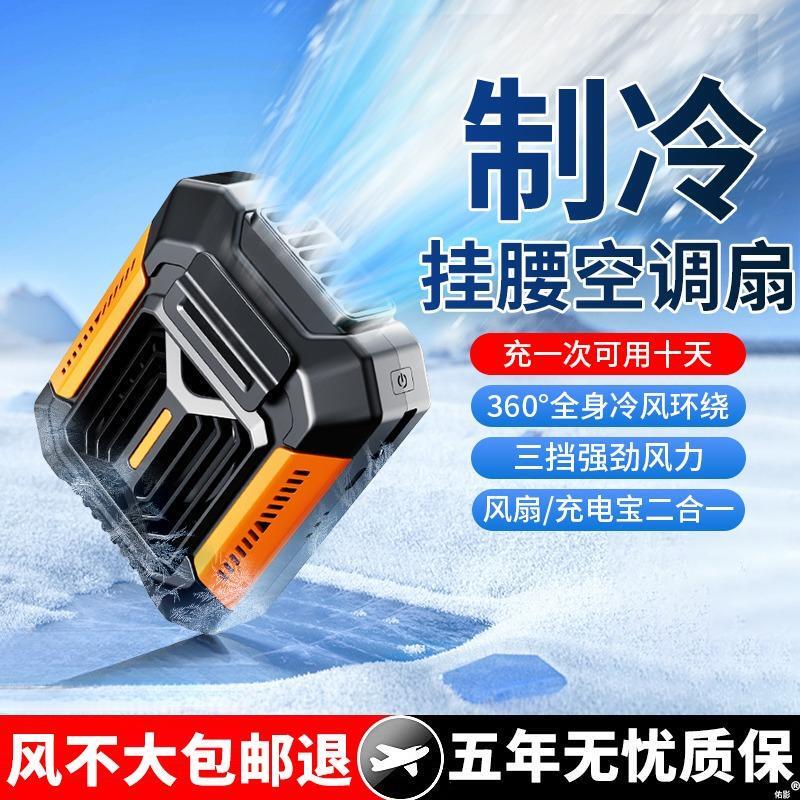 新款挂腰风扇随身便携式夹腰间制冷空调降温神器超长续航充电厂家