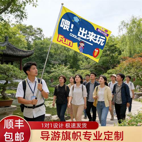 导游旗定制个性设计带团彩色旅行团领队旗广告旗春游团建三角厂家