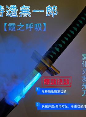 时透无一郎霞之呼吸发光木刀烟雾款鬼灭之刃日轮刀雾刃cos武器刀