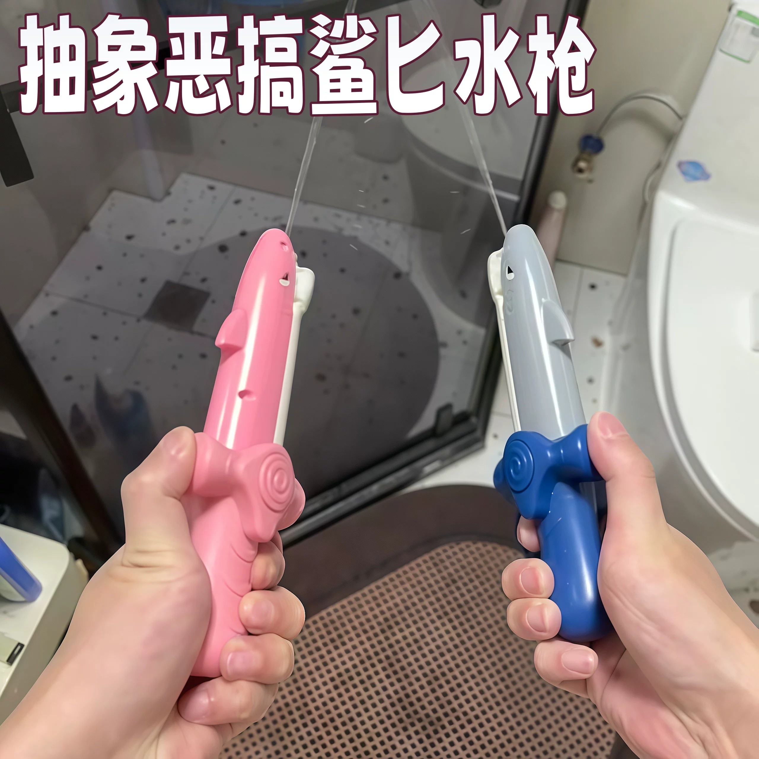 抽象恶搞鲨匕谐音梗按压水枪