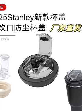 适用Stanley史丹利30/40oz保温冰霸杯防漏杯盖食品级双饮密封盖子