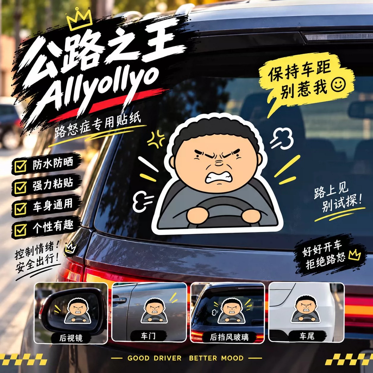 公路之王路怒症汽车贴纸