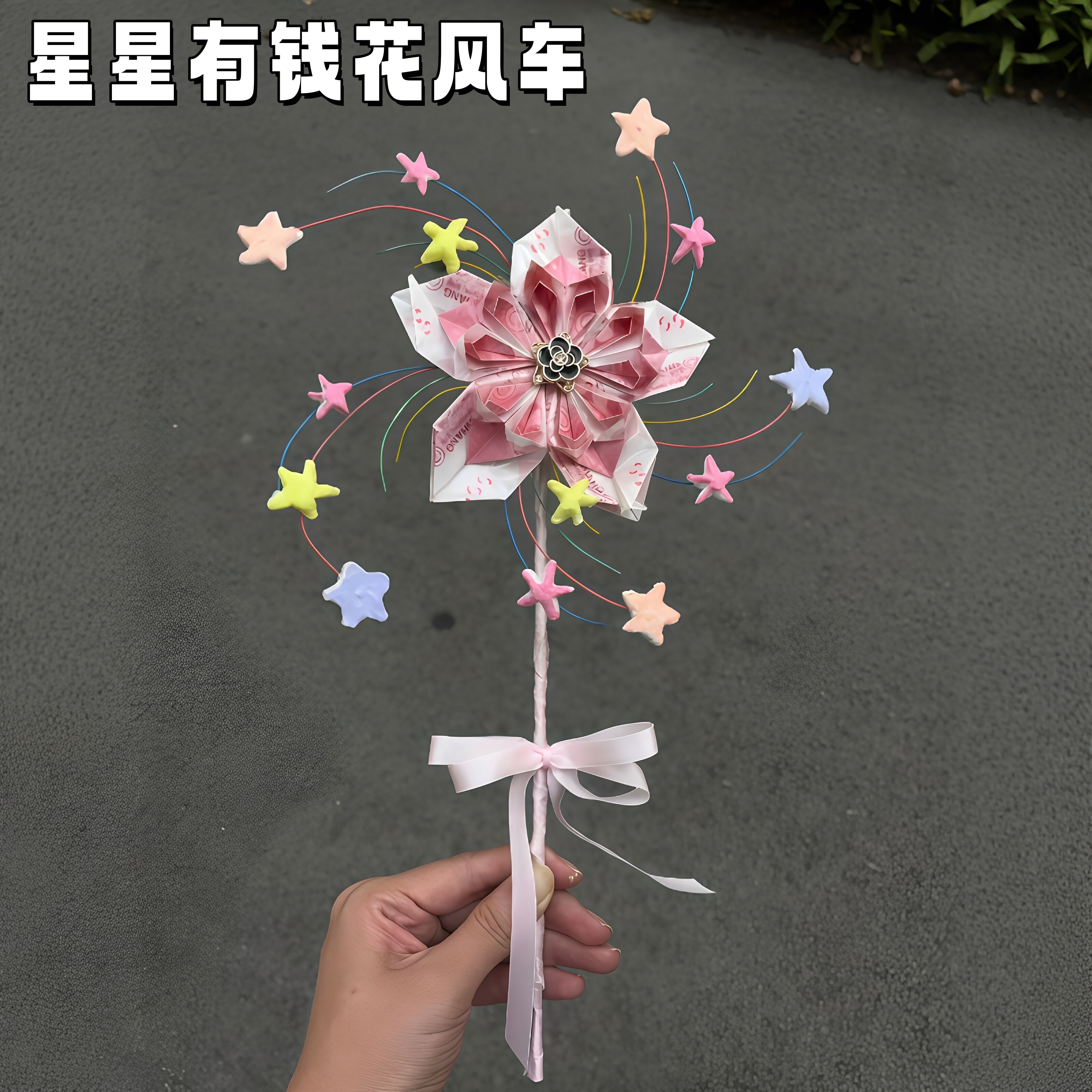 星星有钱花风车DIY材料包七夕