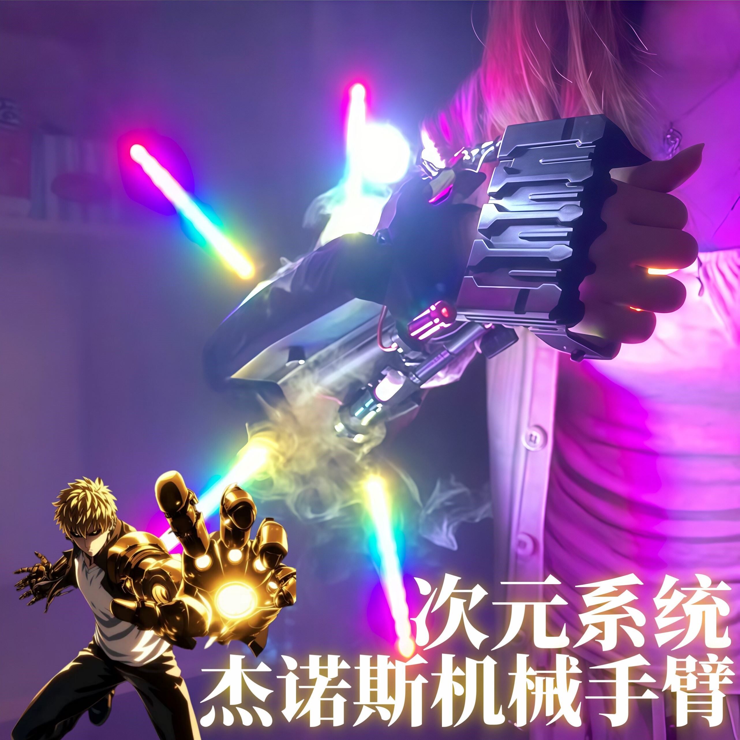 次元系统杰诺斯机械手臂七彩炫光喷雾玩具黑科技发光赛博手套礼物