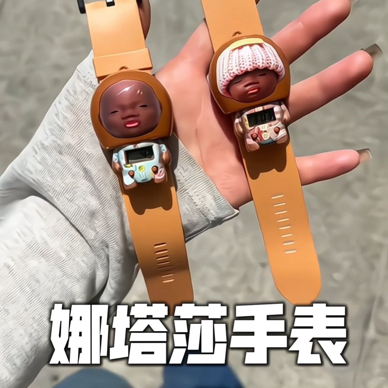 黑娃娜塔莎手表玩具可伸缩可佩戴电子手表搞怪大学生创意解压神器