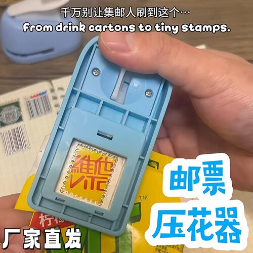 邮票压花器手账素材一键省力