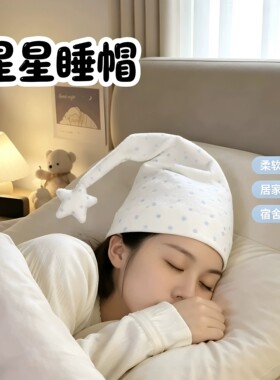 星星波点尖尖帽夏季空调房护头