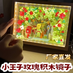 小王子玫瑰花积木镜子5000朵玫瑰拼装玩具摆件情人节送男女友礼物