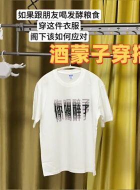 夏季你喝醉了趣味短袖T恤