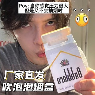 吹泡泡香烟彷真抽象烟盒玩具创意整蛊泡泡瓶解压神器搞笑拍照道具