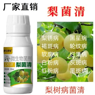 梨树病菌清专用药铁锈病黑斑微生物菌剂炭疽叶斑疫烂果