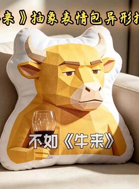 牛来电影周边抽象异形抱枕靠垫