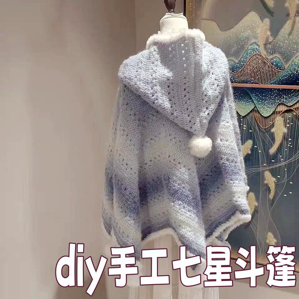 光遇七星斗篷连帽披肩毛线材料包