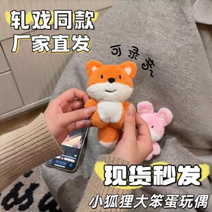 【现货】轧戏同款小狐狸大笨蛋玩偶挂件创意可录音卡通情人节礼物