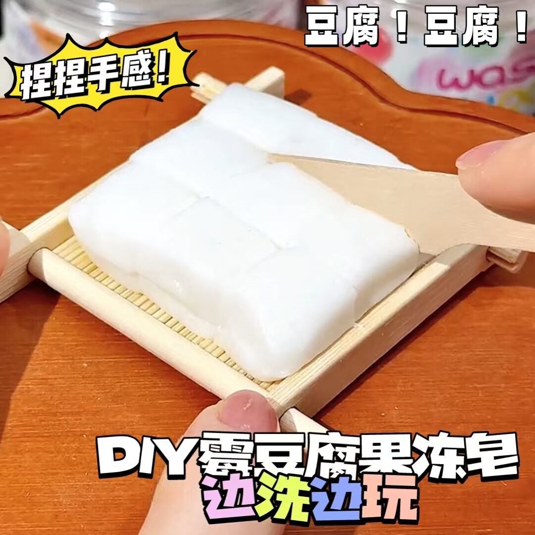 霉豆腐果冻皂仿真食玩材料包
