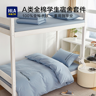 HLA海澜之家全棉床上三件套学生宿舍纯棉床单被套2026新款寝室