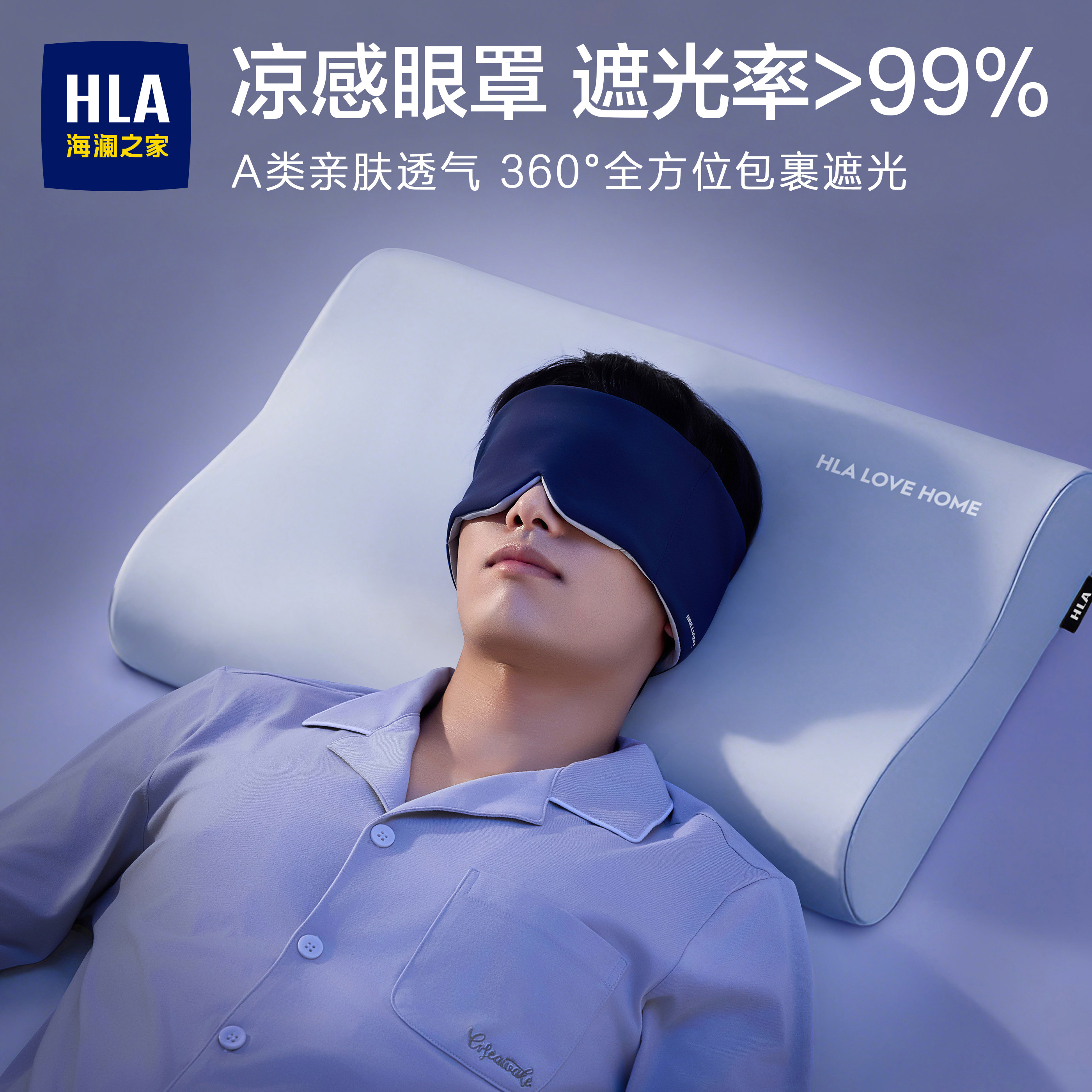 海澜之家深睡护眼罩遮光青少年辅助睡眠专用男士成人睡觉午睡好物