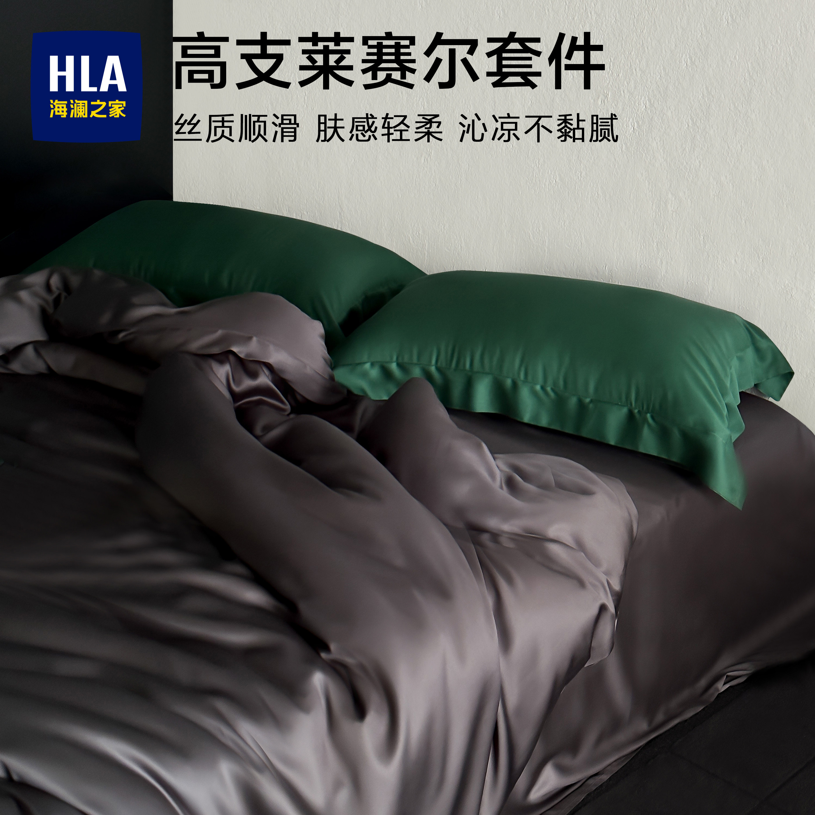 海澜之家高端莱赛尔纤维四件套冰丝床单夏季凉感被套裸睡床上用品