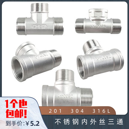 304不锈钢内外丝三通T型等径水管配件4分水直接头1寸螺纹丝扣链接