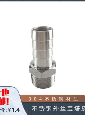 304不锈钢外丝宝塔皮接 外牙皮接 软管接头 倒刺皮插竹节 DN15*10