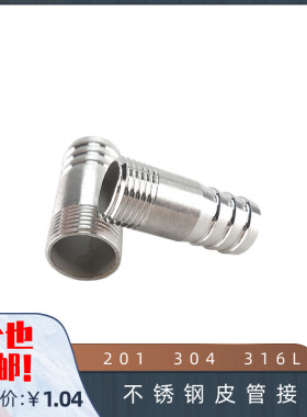 201 304 316L不锈钢皮管接头 宝塔皮接 水暖配件 圆管外丝4分 1寸